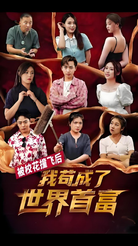 被校花撞飞后我苟成了世界首富 (98集) | 短剧