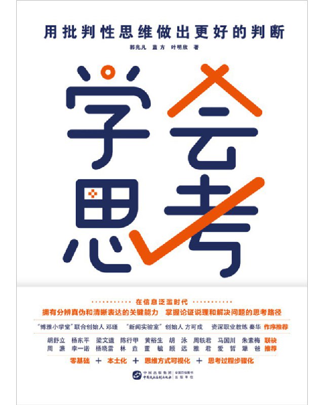 学会思考 [人文社科]