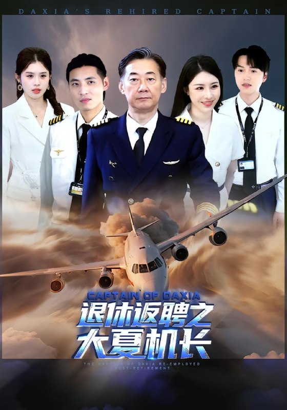 退休返聘之大夏机长（98集）姚小艺&应新新|短剧