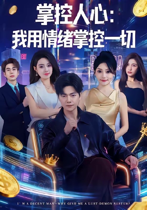 掌控人心我用情绪掌控一切 (80集) 刘瀚阳&张紫云 | 短剧