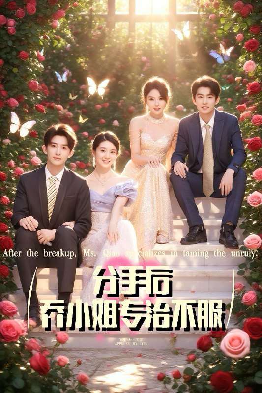 分手后乔小姐专治不服（51集）  /最新 短剧