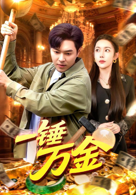 一锤万金（109集）杨林涛&刘晨宇