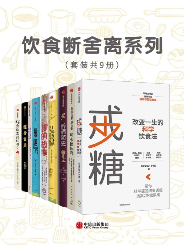 饮食断舍离系列（套装共9册） [人文社科]
