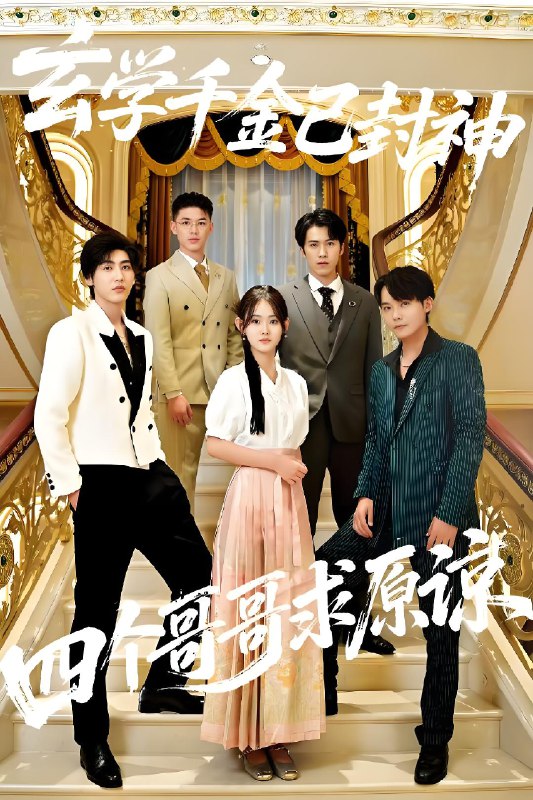 玄学千金已封神四个哥哥求原谅 (76集) 陆宸&张子旭 | 短剧