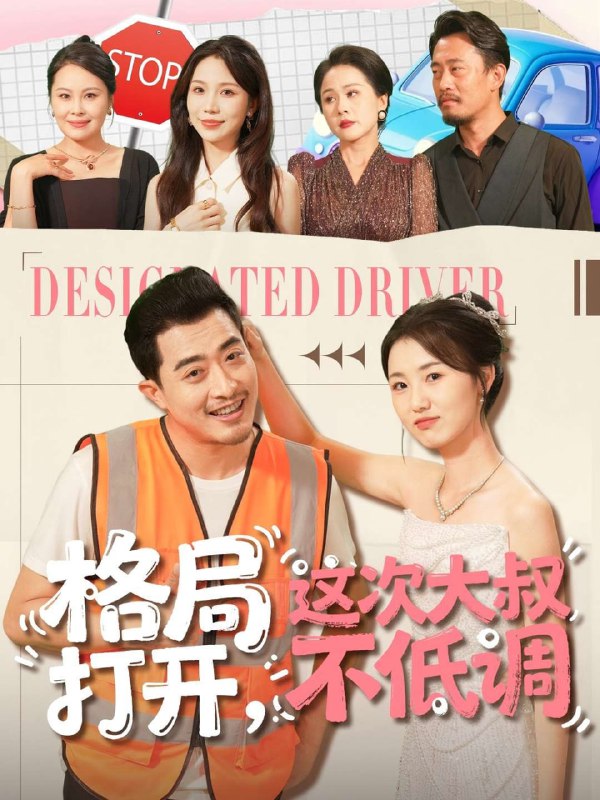 格局打开，这次大叔不低调（74集）闫蕾＆段梦冉|短剧