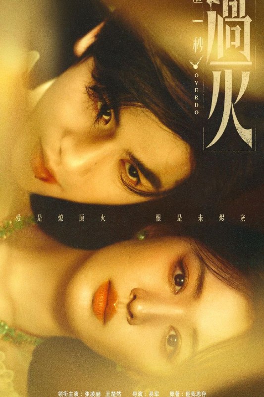 这一秒过火 (2026) 4K HDR 高码率 60帧率 国语中字【更新EP26】【张凌赫/王楚然】又名这一秒 / 如果这一秒，我没遇见你