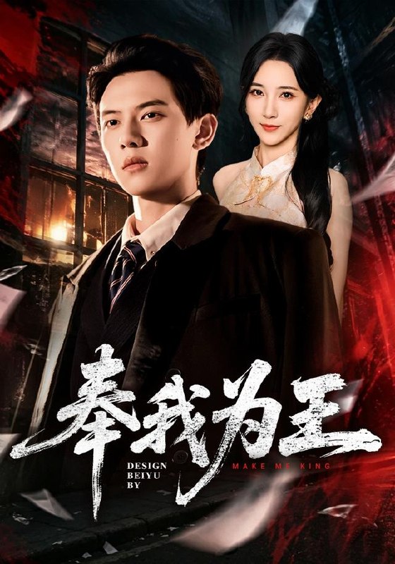 奉我为王（90集）胡耀＆高明君|短剧