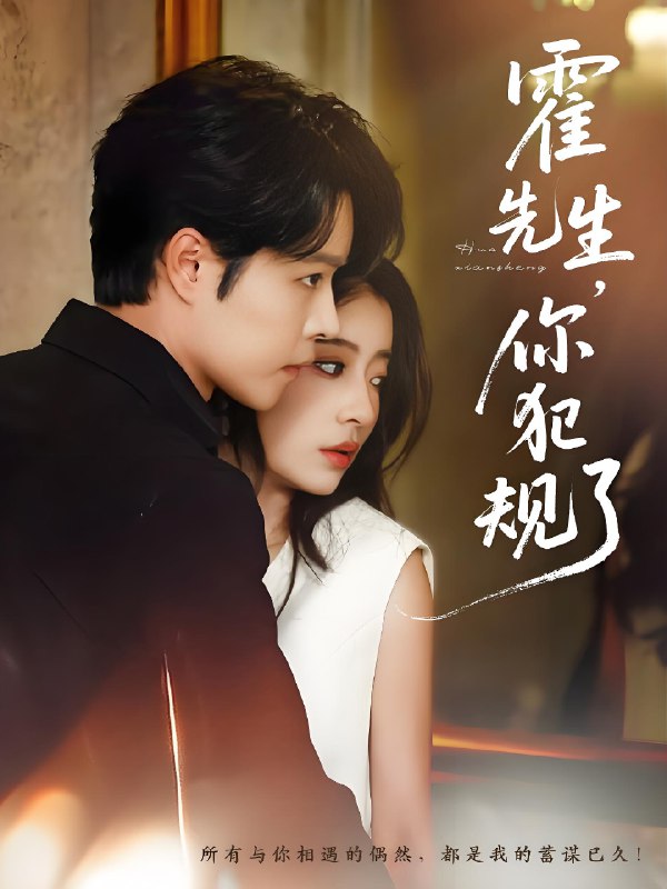 霍先生你犯规了 (80集) 张达源&毛靖馨 | 短剧