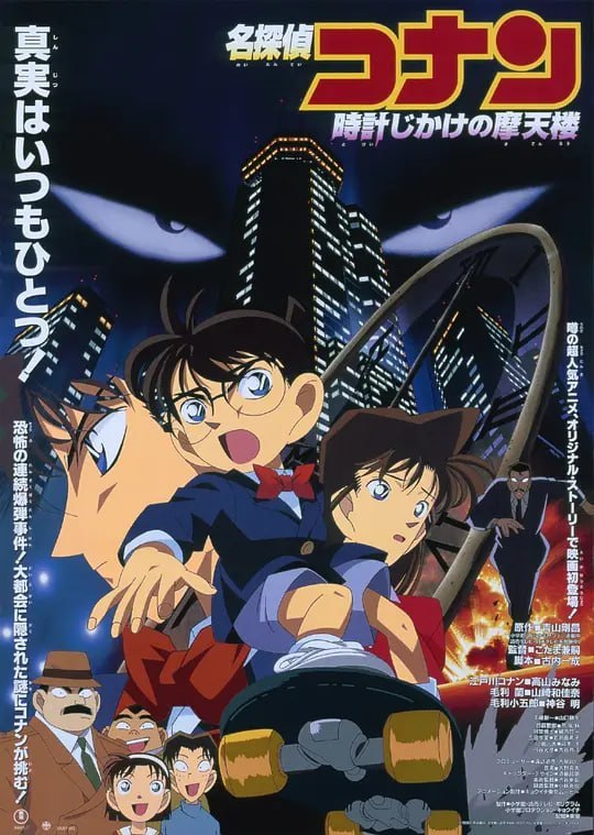 名侦探柯南引爆摩天楼 名探偵コナン 時計じかけの摩天楼 (1997)