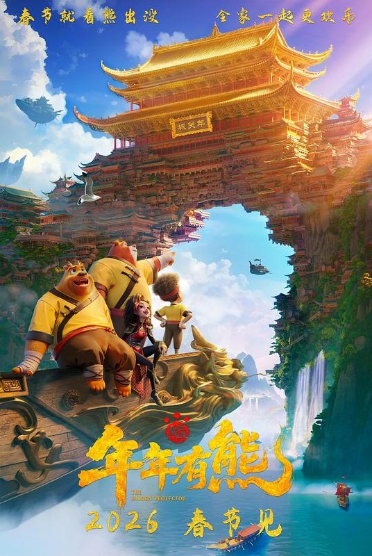 熊出没·年年有熊 (2026) HDR SDR DV杜比视界 HQ高码率 60帧 FALC2.0+DDP2.0+HIFI 内嵌中字【共66GB】熊出没大电影12