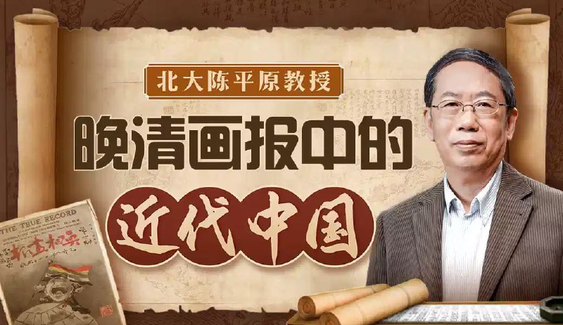 【B站付费课】北大陈平原晚清画报中的近代中国