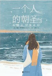 一个人的朝圣3莫琳去往事花园 [小说文学] [电子书] - 淘客掘金网-淘客掘金网