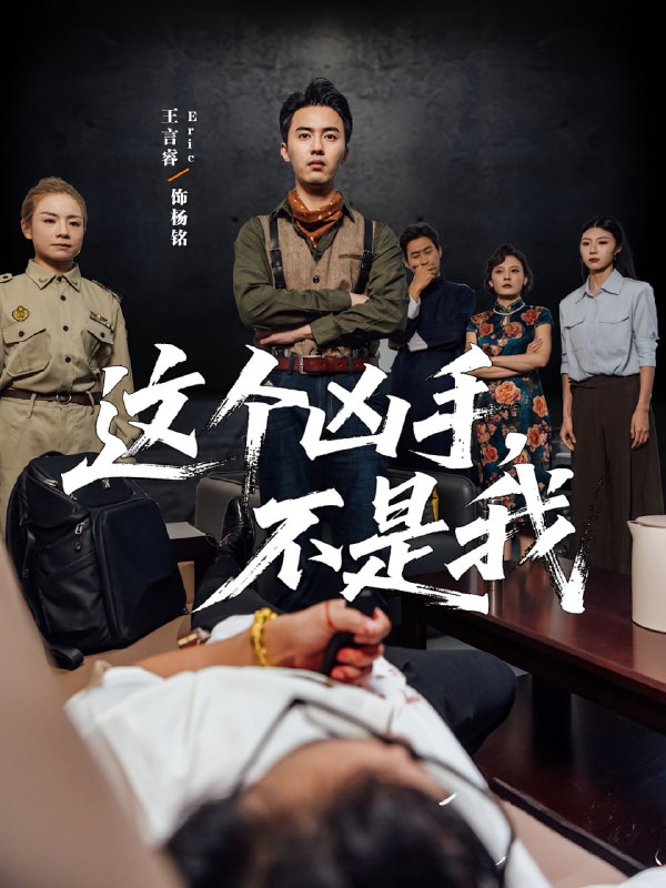 这个凶手不是我（34集）李智华&王言睿|短剧