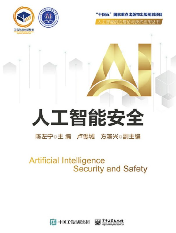 人工智能安全 [人文社科]