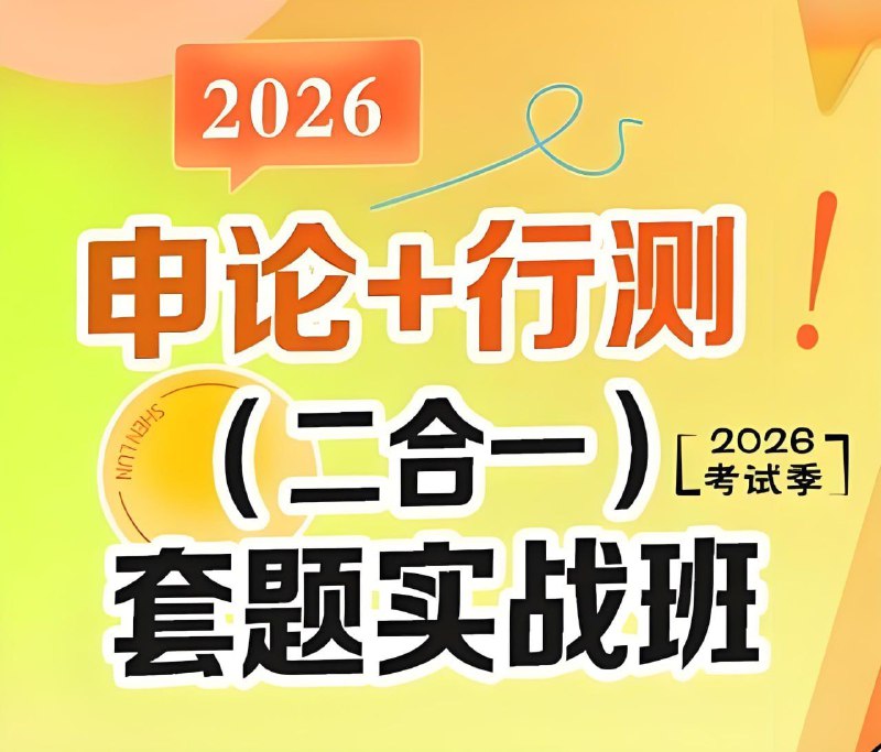 初心公考《袁东团队·2026行测申论领跑营套题实战班》 (更至行测24)