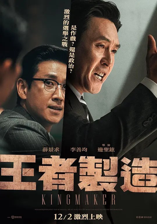 王者制造 킹메이커 (2022)