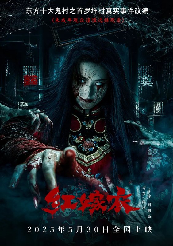 红嫁衣(2025)【4K.HQ&杜比视界】【高码率】【60帧版】【悬疑/惊悚/恐怖】