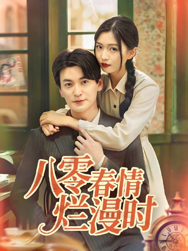 八零春情烂漫时 (84集) 肖涵&刘玉姣 | 短剧
