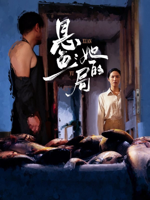 悬鱼她的局（56集）曹千袆＆白雪茹|短剧