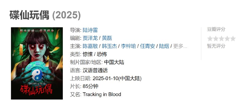 碟仙玩偶 (2025)