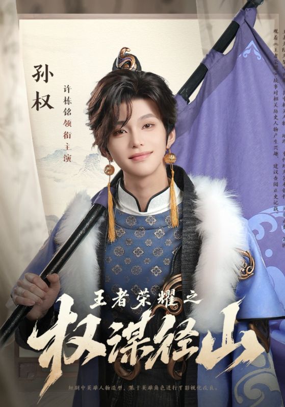 王者荣耀之权谋径山（21集）许栋铭