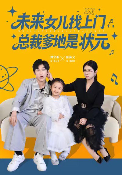 未来女儿找上门总裁爹地是状元（84集）徐海文&傅宇航|短剧