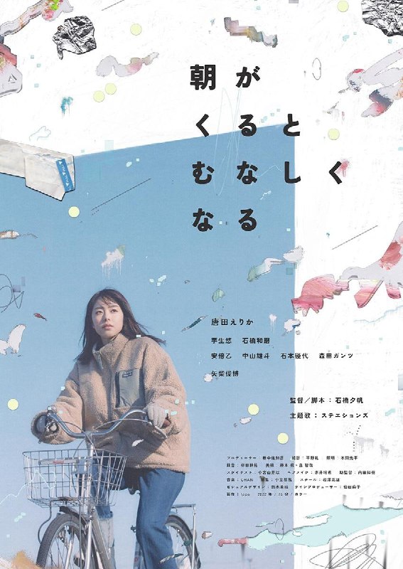 晨时空虚的我 朝がくるとむなしくなる (2023)