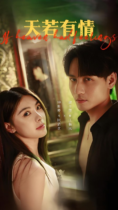 天若有情 (83集) 谢予望&钟雅婷 | 短剧