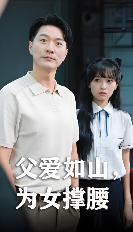 父爱如山为女撑腰 (50集) 樊磊&赵仪 | 短剧