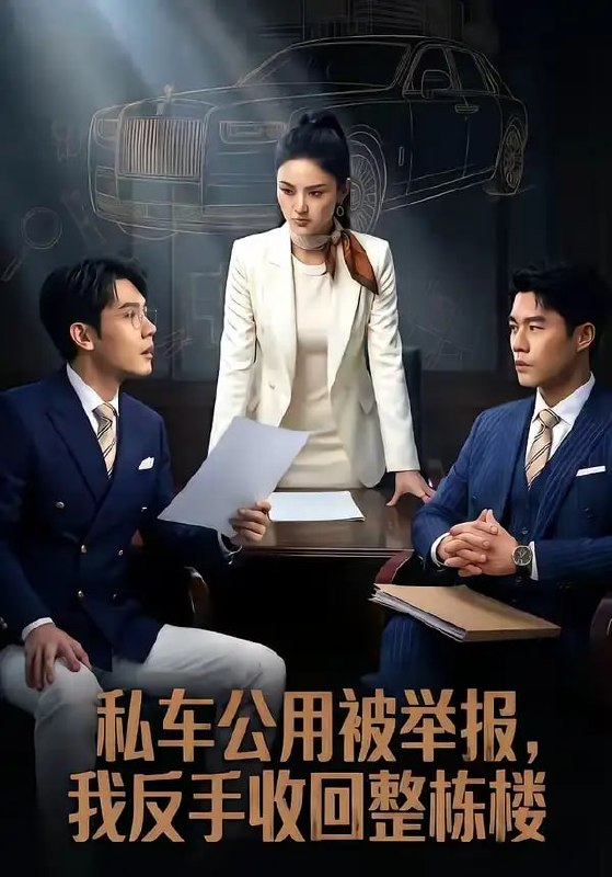 私车公用被举报，我反手收回整栋楼（71 集）Ai短剧