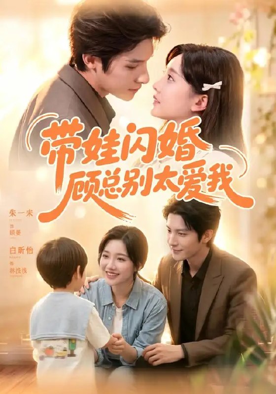 带娃闪婚,顾总别太爱我&带娃闪婚顾总别太爱我(100集)朱一未&白昕怡