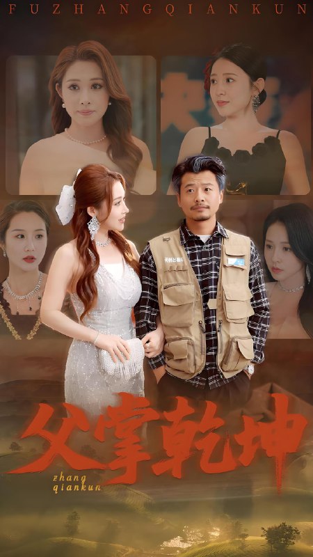 父掌乾坤 (80集) 崔佳宾&葛司琪 | 短剧