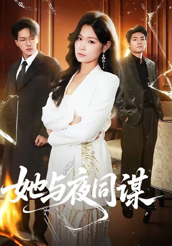 她与夜同谋（ 89 集）袁在峤 ＆ 刘舸