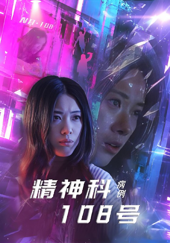 精神科108号病例 (32集) 王柏硕&霄凡 | 短剧