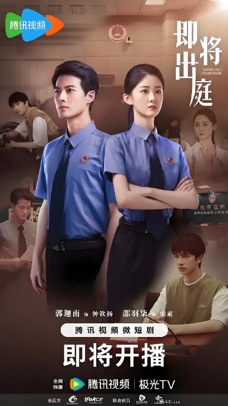 即将出庭 (20集) | 微剧