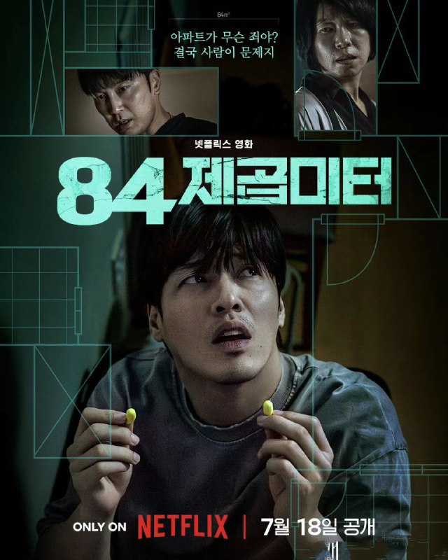 墙外之音 84제곱미터/84平方米 (2025) 姜河那 / 廉惠兰 / 徐现宇 1080p 官方中字 【韩影】