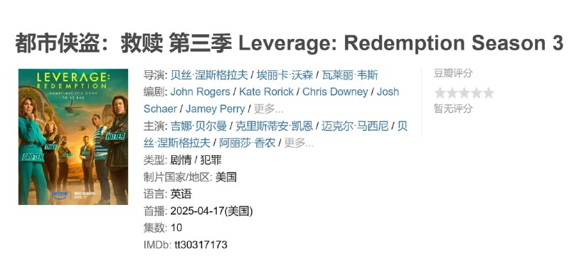 都市侠盗:救赎 第三季 Leverage: Redemption Season 3 (2025)