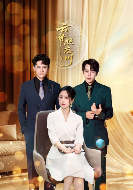 云舟照忘川 (94集) 章凯&王婧琪|短剧