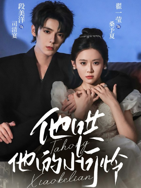 他哄他的小可怜 (69集) 段美洋&翟一莹 | 短剧