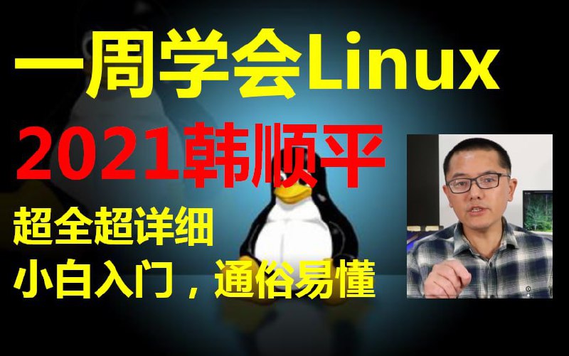 韩顺平 小白入门 通俗易懂 一周学会Linux