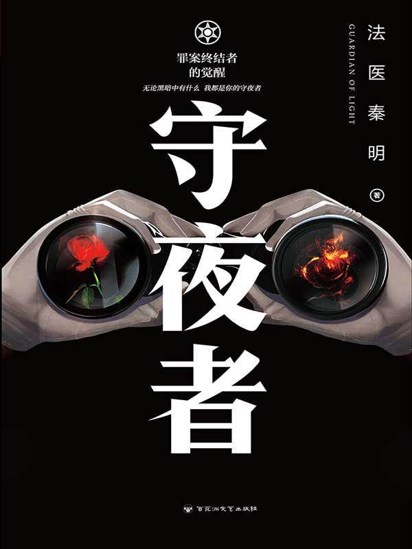 守夜者：罪案终结者的觉醒 [小说文学]