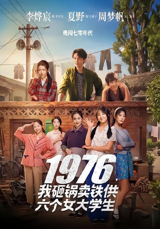 1976，我砸锅卖铁供六个女大学生（73 集）李烨宸 ＆ 夏野 ＆ 周梦帆
