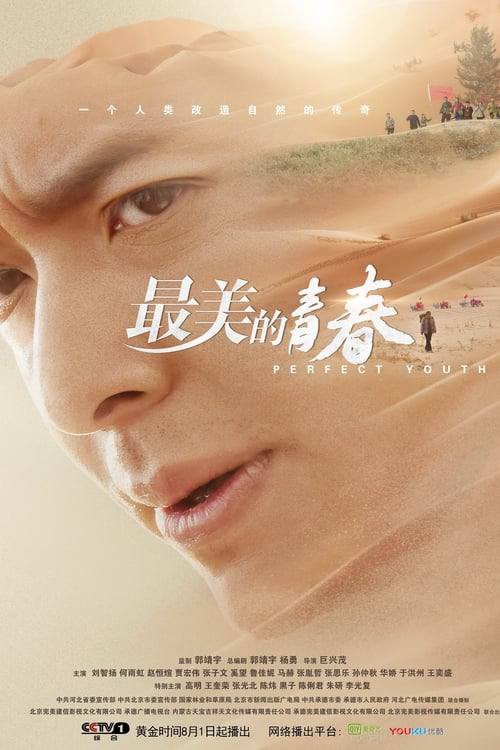 最美的青春（2018）1080p S01全