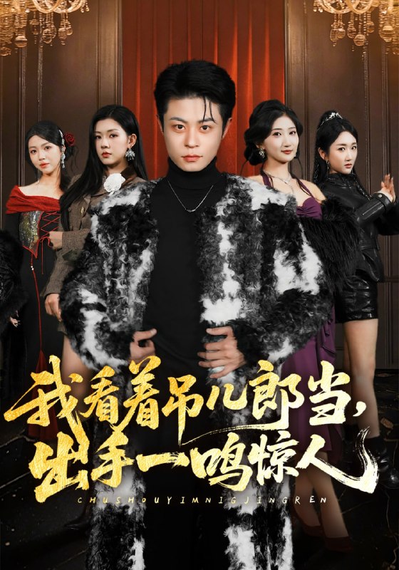 我看着吊儿郎当，出手一鸣惊人（75集）静国平&李秋奕&王锦茵|短剧