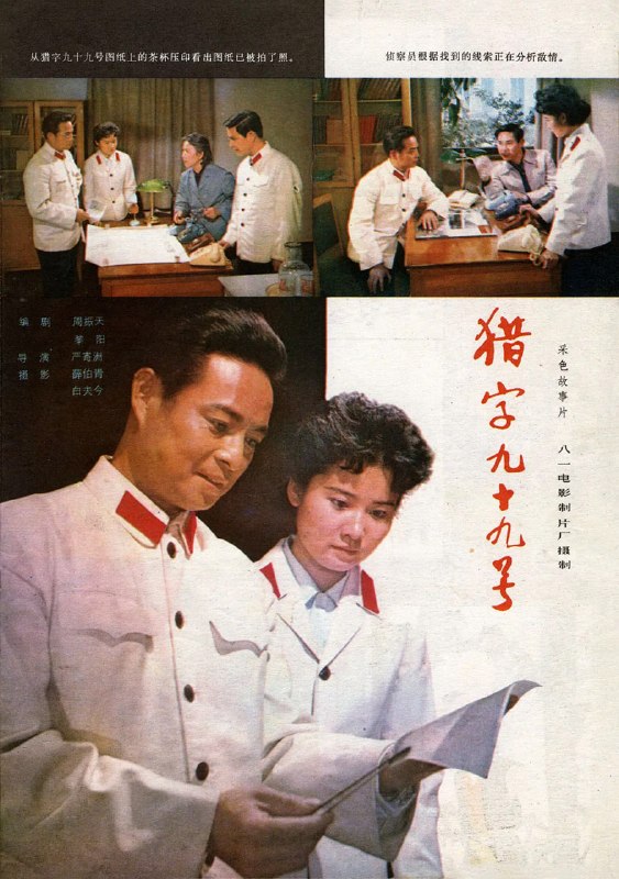 猎字99号 (1978)