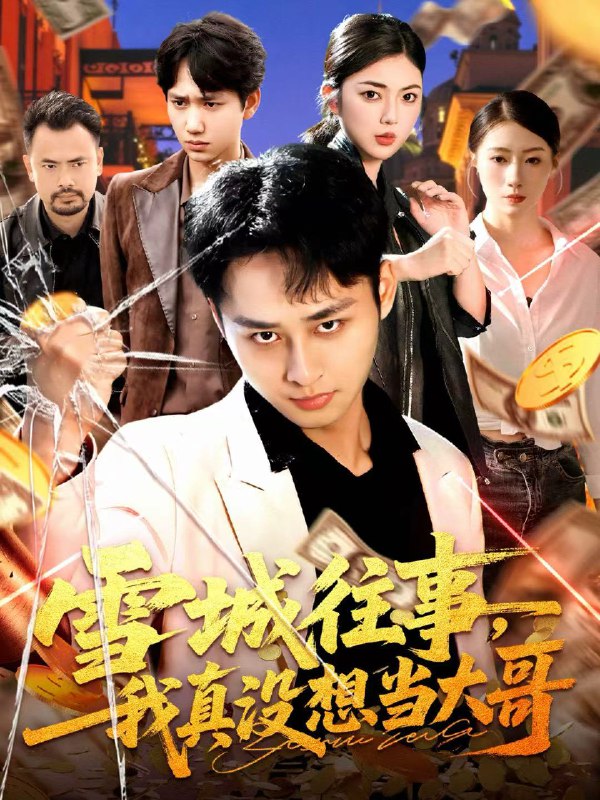 雪城往事我真没想当大哥 (99集) 卢艺煊&邵迪 | 短剧