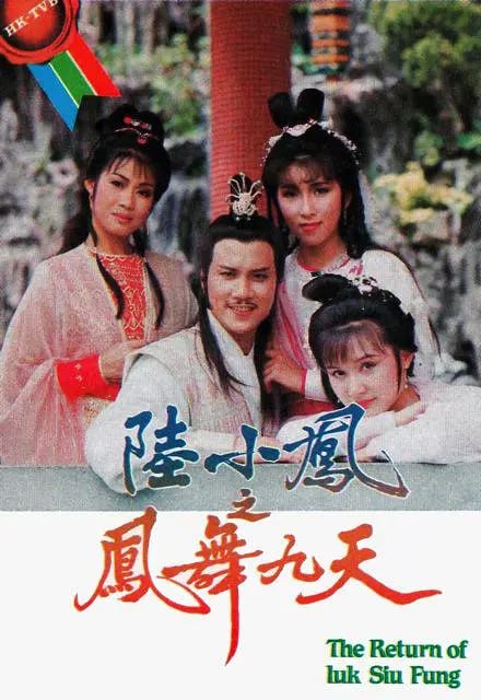 陆小凤之凤舞九天 陸小鳳之鳳舞九天 (1986)