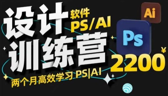 【C点设计教室】两个月PS+AI设计高效训练营