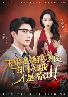 未婚妻嫌我寒酸却不知我才是靠山（70集）张馨文&周朕|短剧