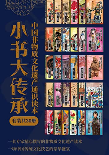 小书大传承”中国非物质文化遗产通识读本（套装共30册） [传统文化]